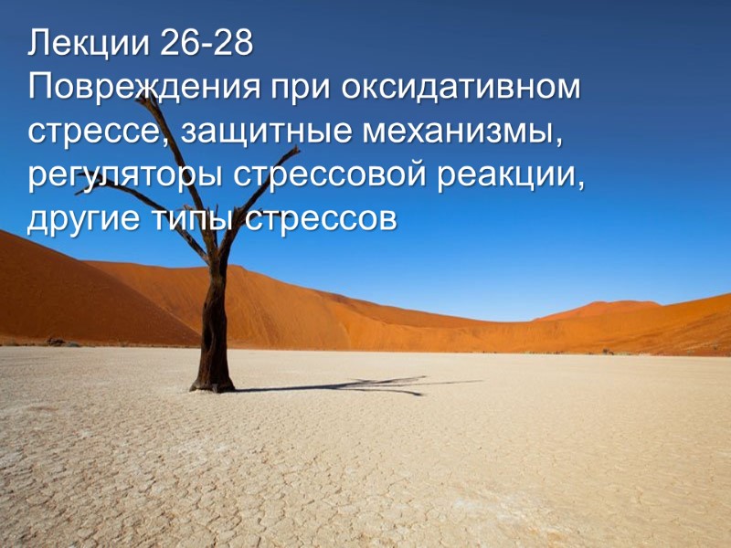 Лекции 26-28 Повреждения при оксидативном стрессе, защитные механизмы, регуляторы стрессовой реакции, другие типы стрессов